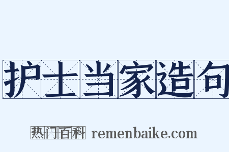 护士当家造句是什么意思的图片